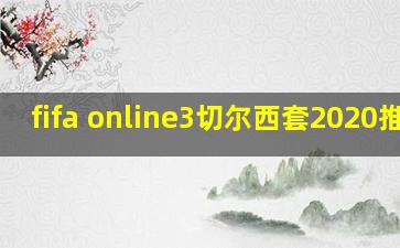 fifa online3切尔西套2020推荐